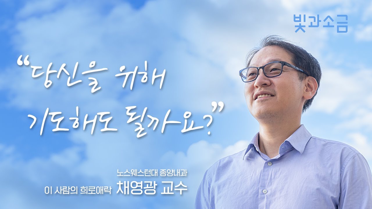 [빛과소금] 이 사람의 喜怒哀樂(희로애락), 채영광 교수