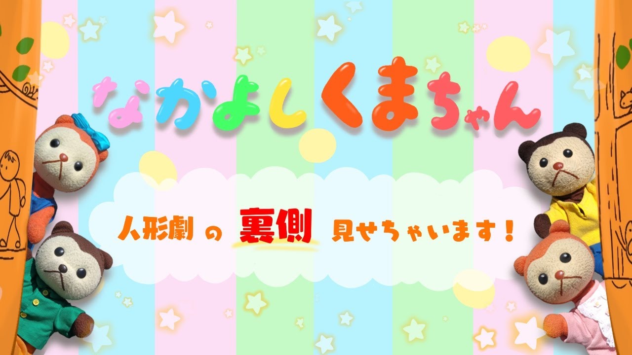 なかよしくまちゃん ～人形劇の裏側見せちゃいます！～