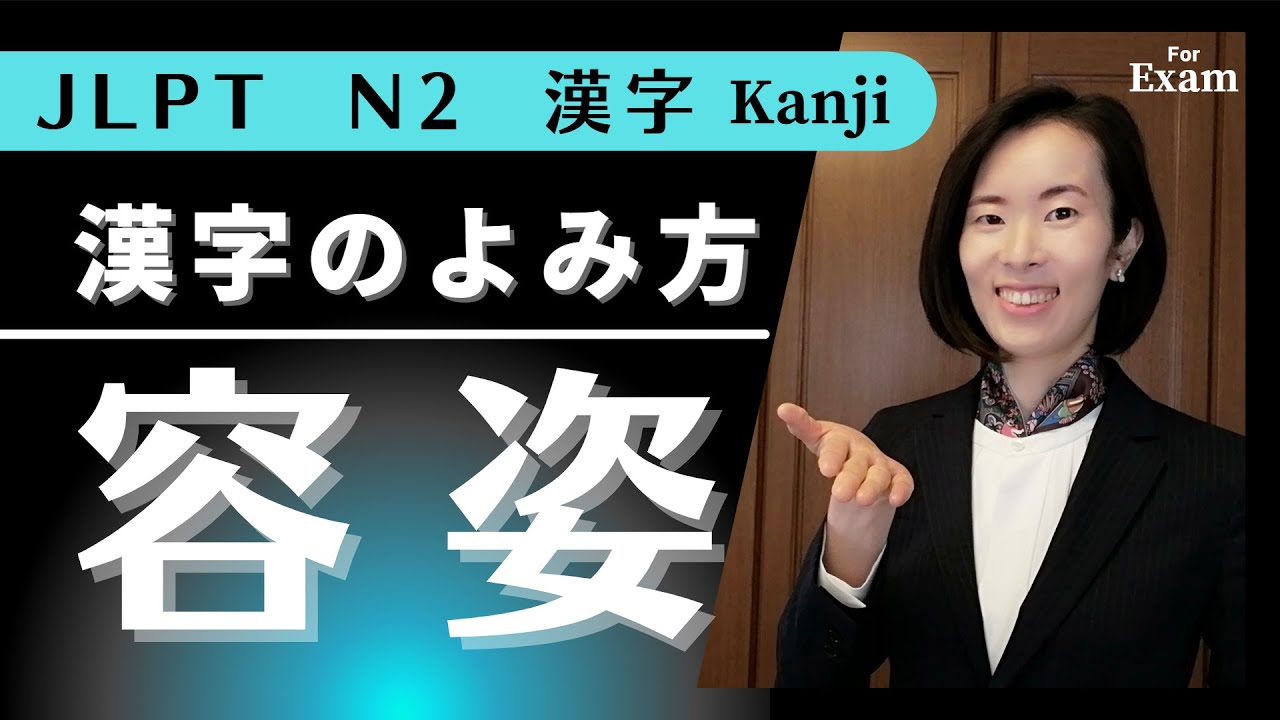jlpt N2[漢字]ちょっと難しい漢字のよみかた how to read the kanji 試験問題/N2 kanji 漢字 N2 Vocabulary 語彙 日本語能力試験