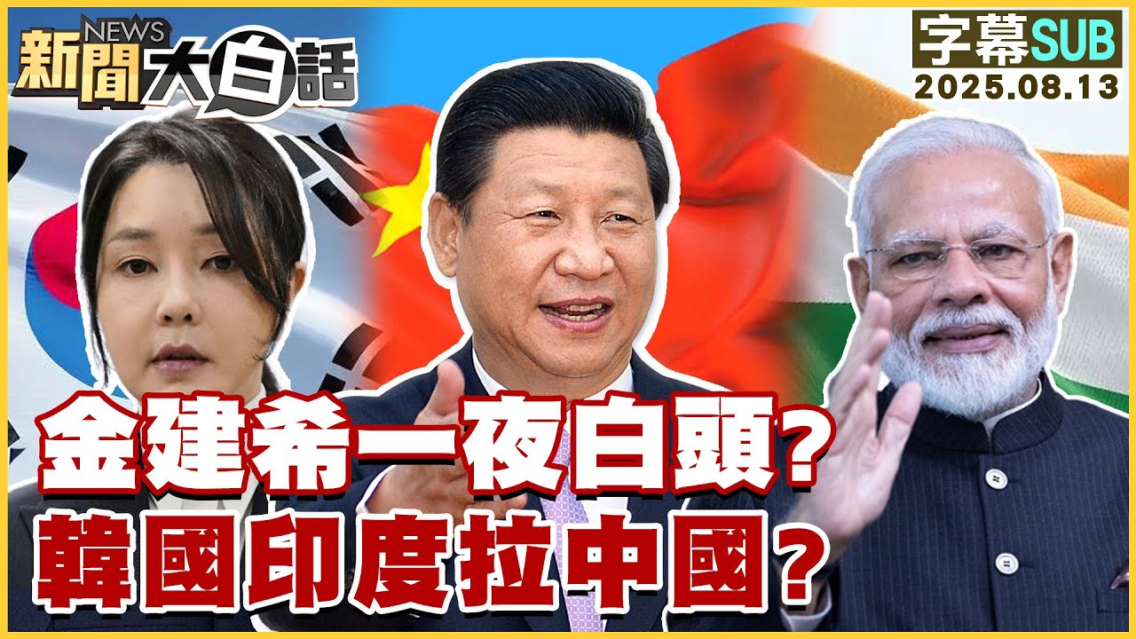 【SUB】金建希一夜白頭？韓國印度拉中國？【#新聞大白話】20250813 #字幕版  #金建希 #中國 #韓國  #印度