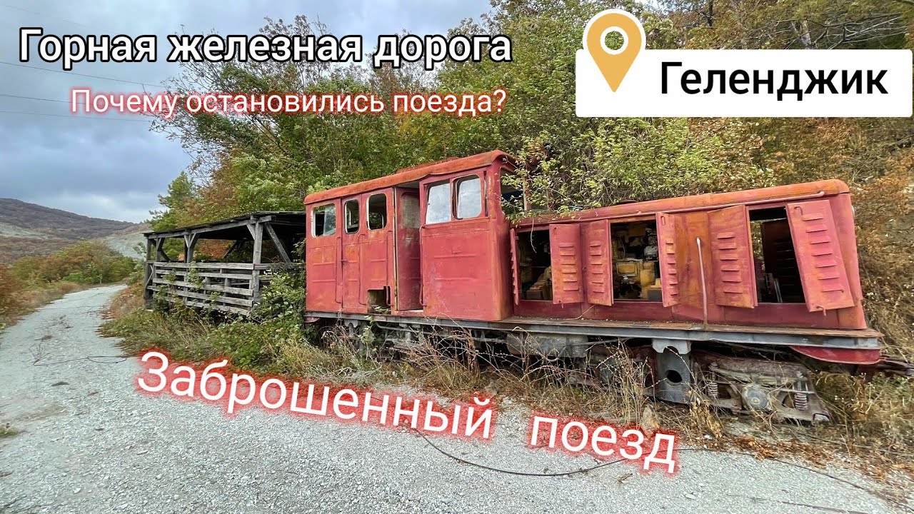 Заброшенный поезд. Последняя станция состава. Геленджик - гора Нексис. Забытая железная дорога.