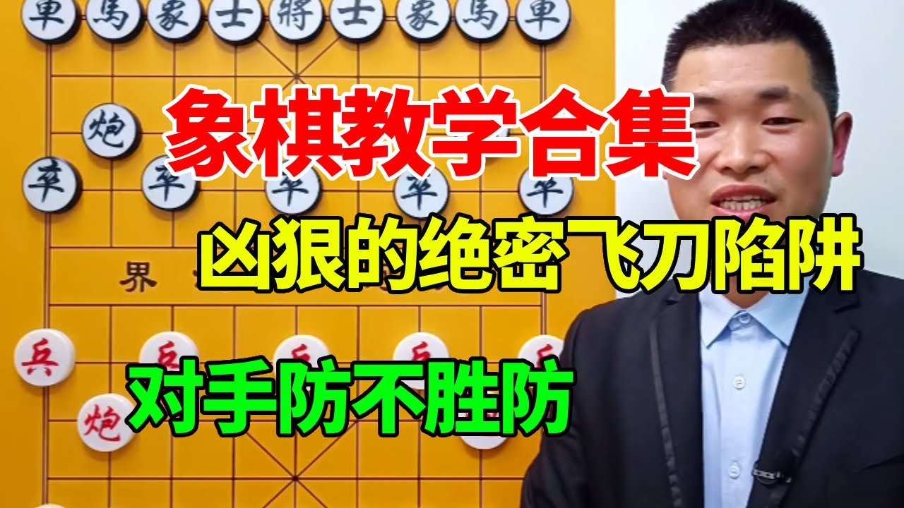 【象棋教学合集】最为凶狠的绝密飞刀陷阱，开局就直接设计埋伏，对手防不胜防