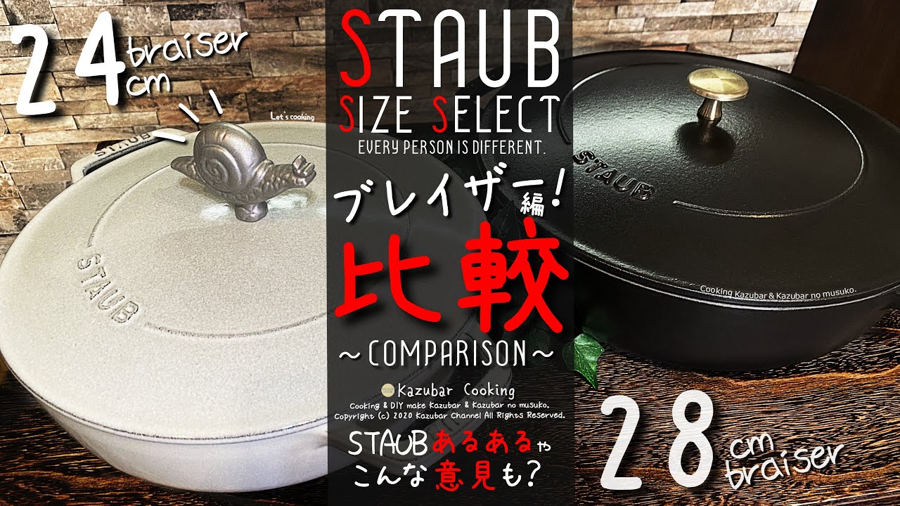 [ストウブ鍋 ブレイザー[braiser]24cm:28cm比較！]STAUBあるあるとコメント共有も！ブレイザーのサイズ選びに迷ったら！
