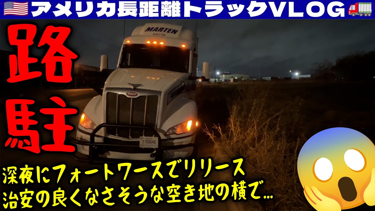 【路駐】深夜のライブアンロード！フォートワースでリリースされトラックストップ空いてない！治安の良くなさそうな空き地の横で仕方なく路駐！2025年12月17日 | 🇺🇸アメリカ長距離トラックVLOG🚚