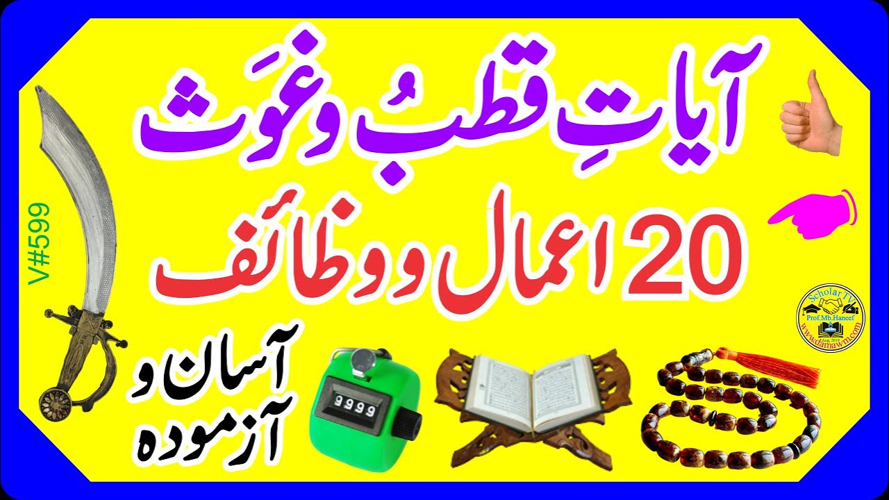 Ayat e qutub ghaus ka wazifa l Ayat e Qutub Ka Wazifa l Ayat e ghos ka amal l Ayat e qutub ghaus l