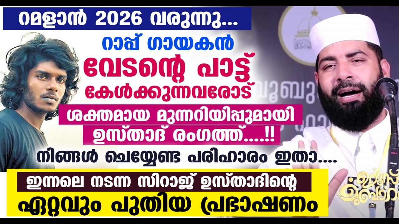 വേടന്റെ റാപ്പ് പാട്ട് കേൾക്കുന്നവരെ കുറിച്ച് ഇന്നലെ രാത്രി ശക്തമായ മുന്നറിയിപ്പുമായി ഉസ്താദ്.. Vedan