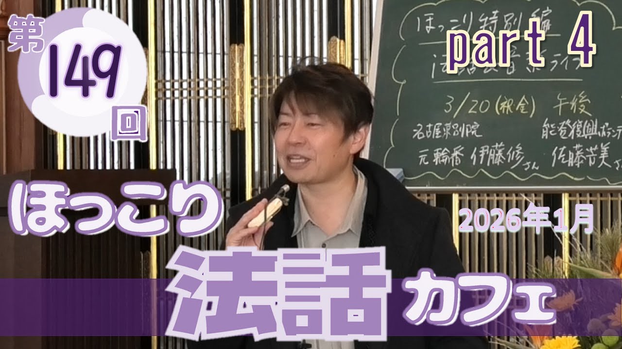 第149回ほっこり法話カフェ4/4