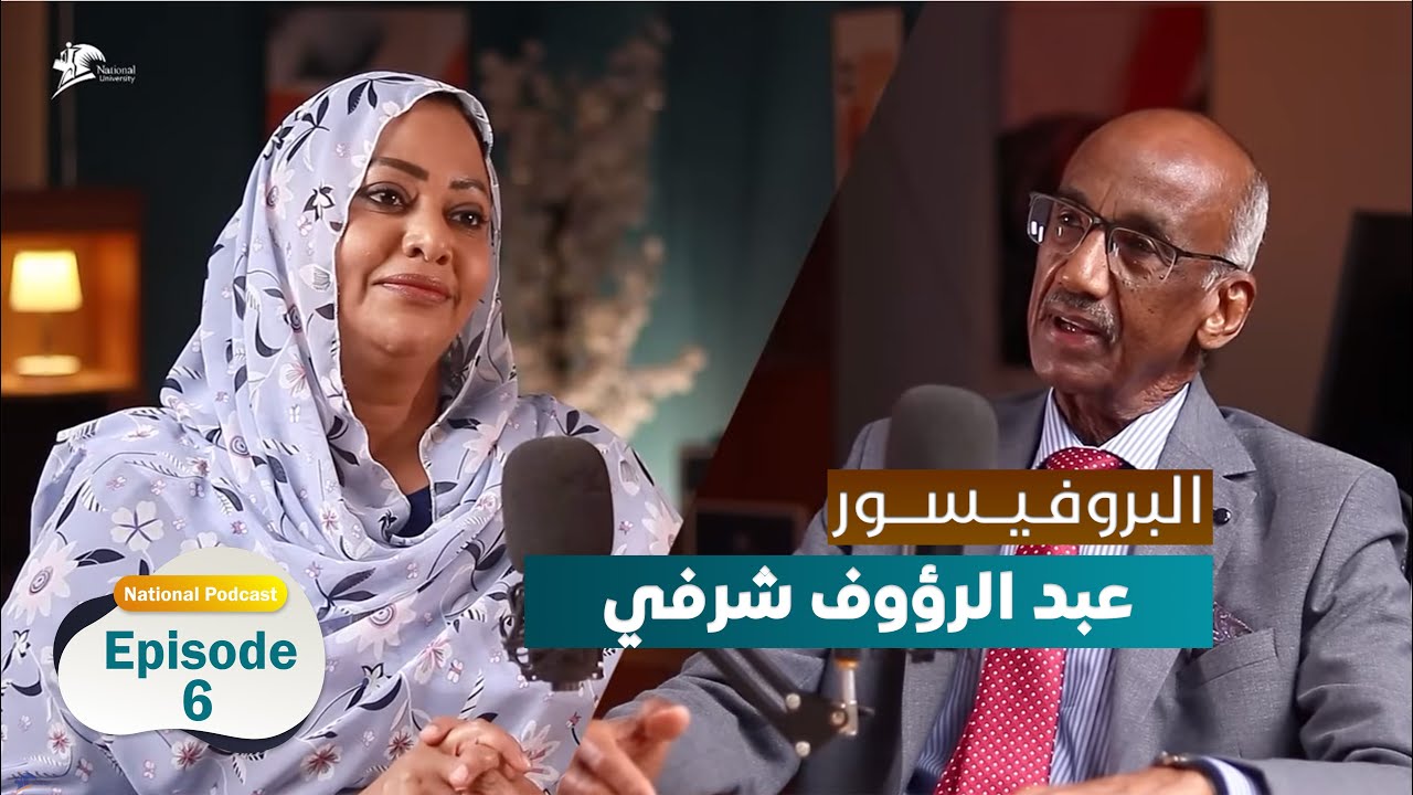 البروفيسور: عبد الرؤوف احمد شرفي - National Podcast