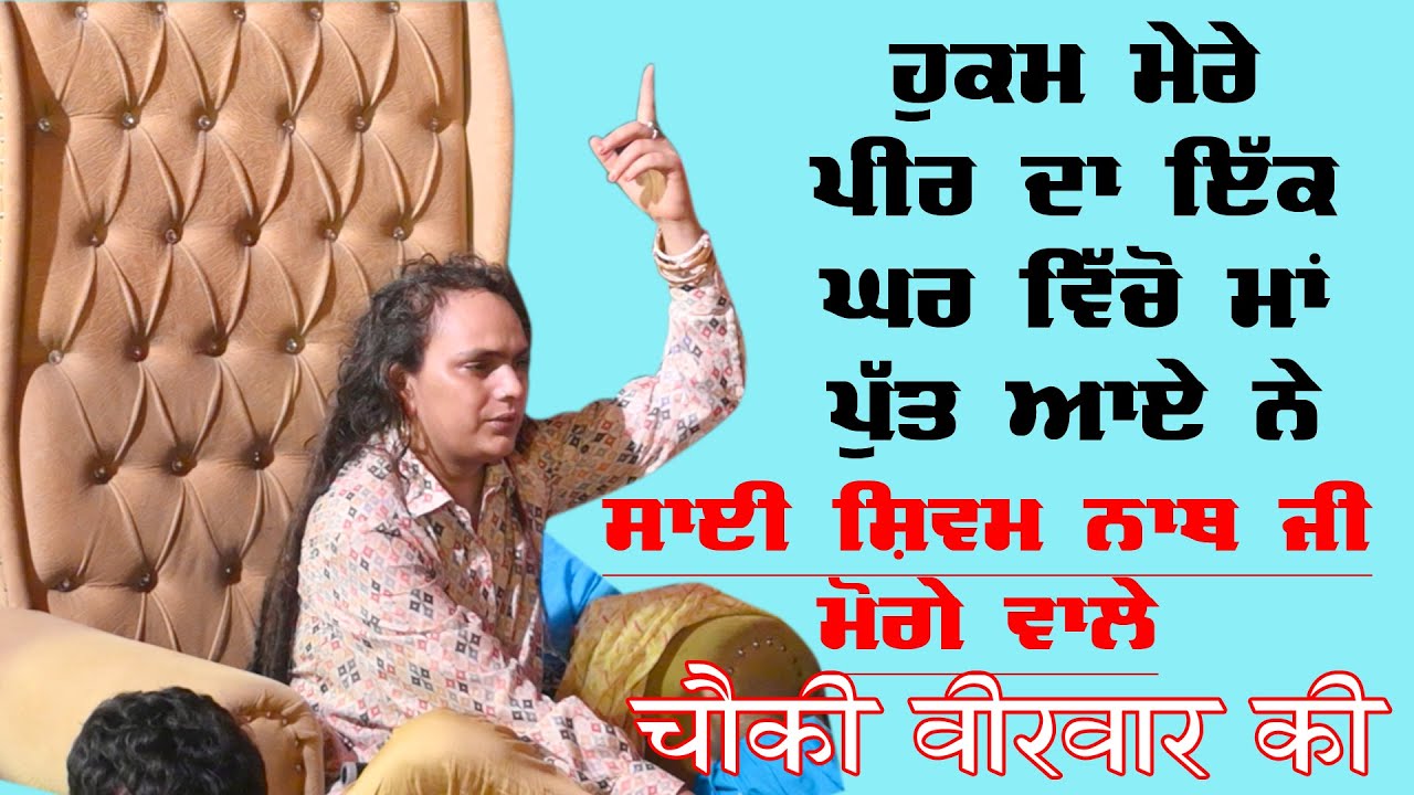 ਇੱਕ ਘਰ ਵਿੱਚੋ ਮਾਂ-ਪੁੱਤ ਆਏ ਨੇ ਪਹਿਲੀ ਵਾਰ Sai Shivam Nath Ji Moga | Choki Peera di | 22 Cheema Live |
