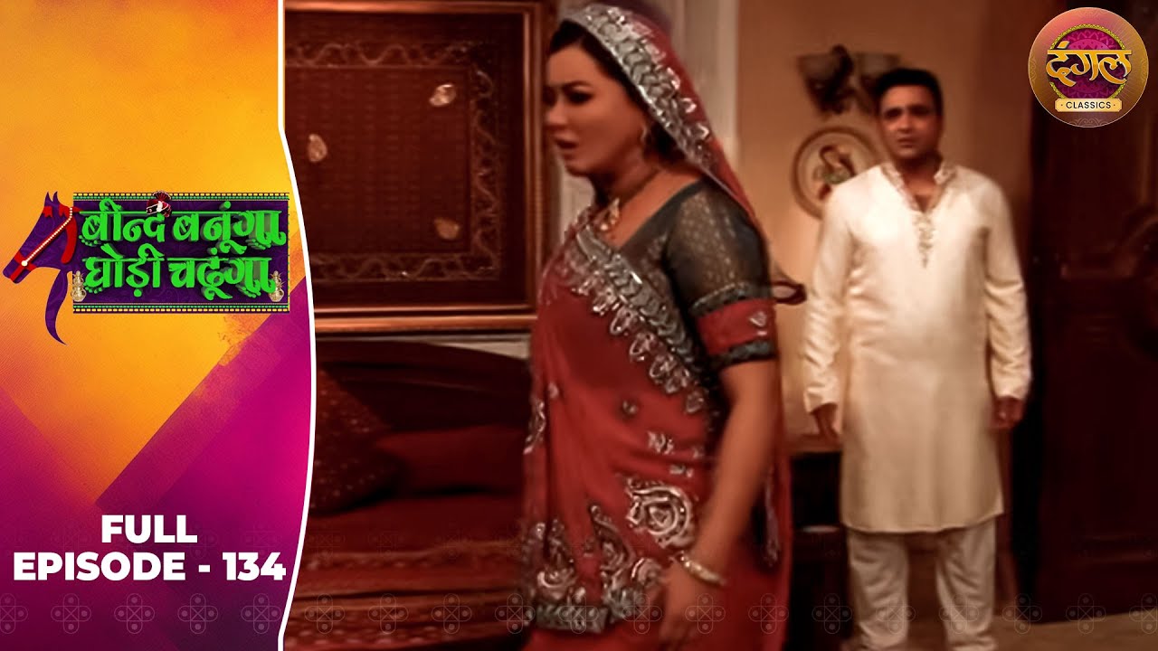 Beend Banoongaa Ghodi Chadhunga | Full Episode 134 | Jayashree V, Anuj Thakur | Dangal TV Classics