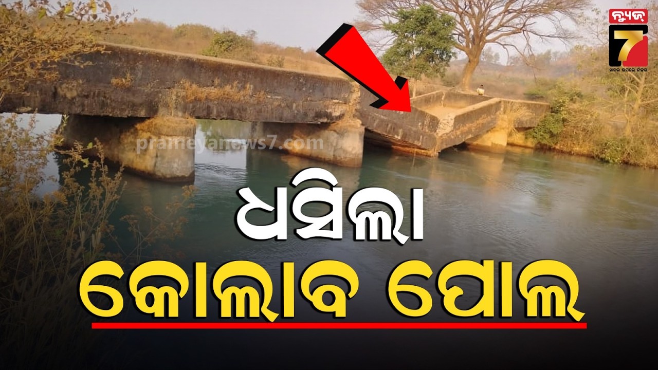 ଧସିଲା କେନାଲ ପୋଲ, ଯାତାୟାତ ବାଧାପ୍ରାପ୍ତ | Bridge Collapsed in Jeypore | PrameyaNews7