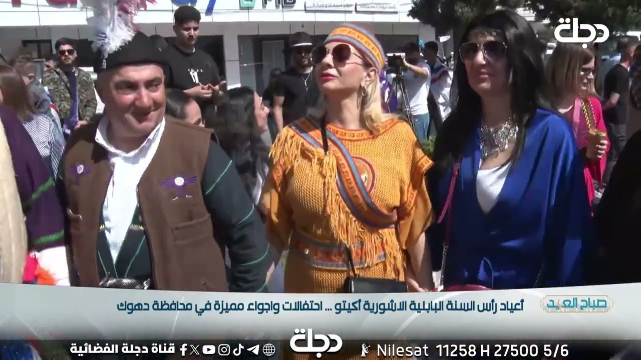 عيد رأس السنة البابلية الاشورية أكيتو.. احتفالات واجواء مميزة في محافظة دهوك