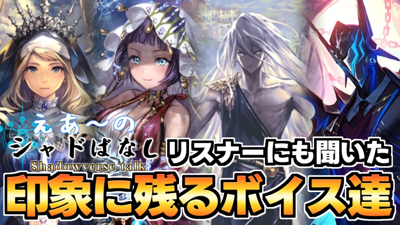 【シャドばなし】とても選びきれない歴代印象に残るシャドバのカードボイス【シャドウバース】#120　#シャドバセレクション　#シャドばなし