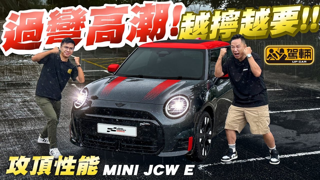#MINI #JCW #Electric・同之前嘅JCW Style唔同，呢一架係真正嘅JCW，底盤經過特別調校兼且多咗40匹，但純電動JCW係唔係一樣咁正咁好劈呢？（附中文字幕）#駕輛upcar
