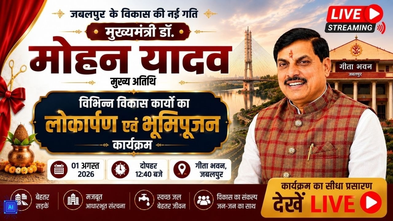 🔴The Sootr Live | CM डॉ. मोहन यादव का जबलपुर दौरा | विकास कार्यों का लोकार्पण एवं भूमिपूजन कार्यक्रम