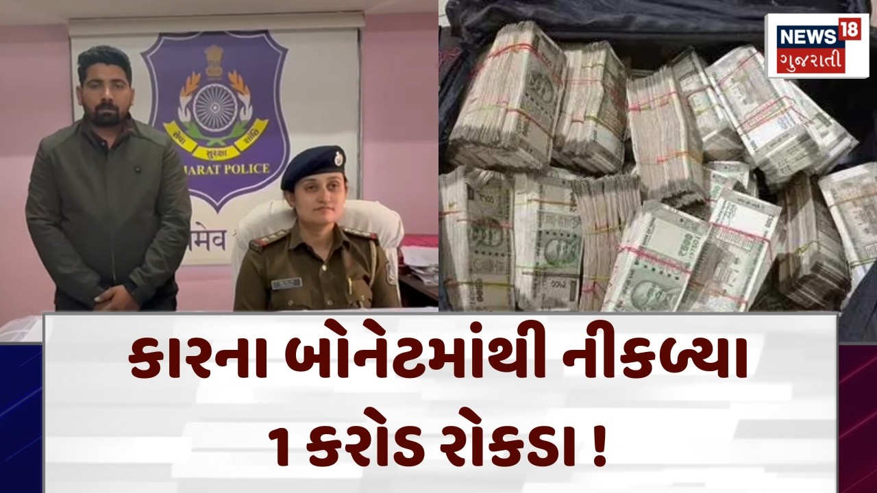 Arvalli Cash Recover News: કારના બોનેટમાંથી નીકળ્યા 1 કરોડ રોકડા | Shamlaji | Checking | N18V