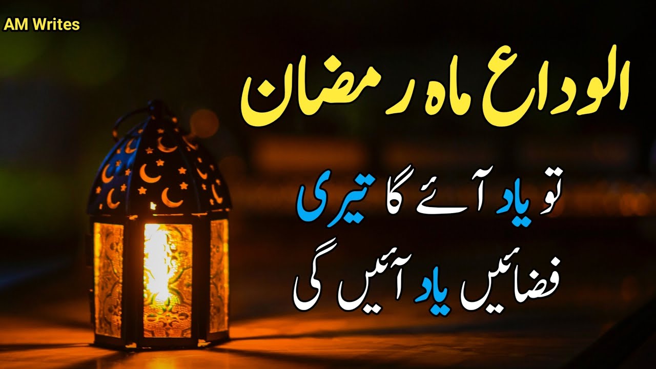 Alvida Alvida Mahe Ramzan Poetry | Ramzan Poetry | Islamic Shayari Status
