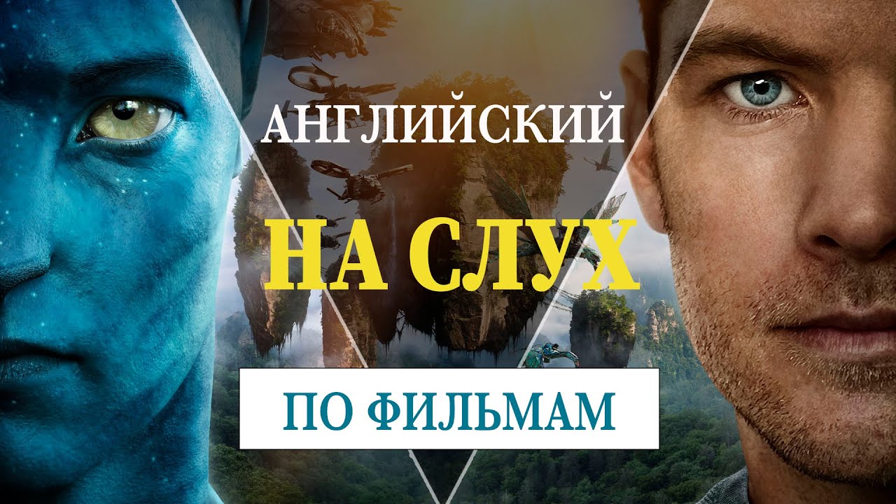 Английский на слух по фильмам №1