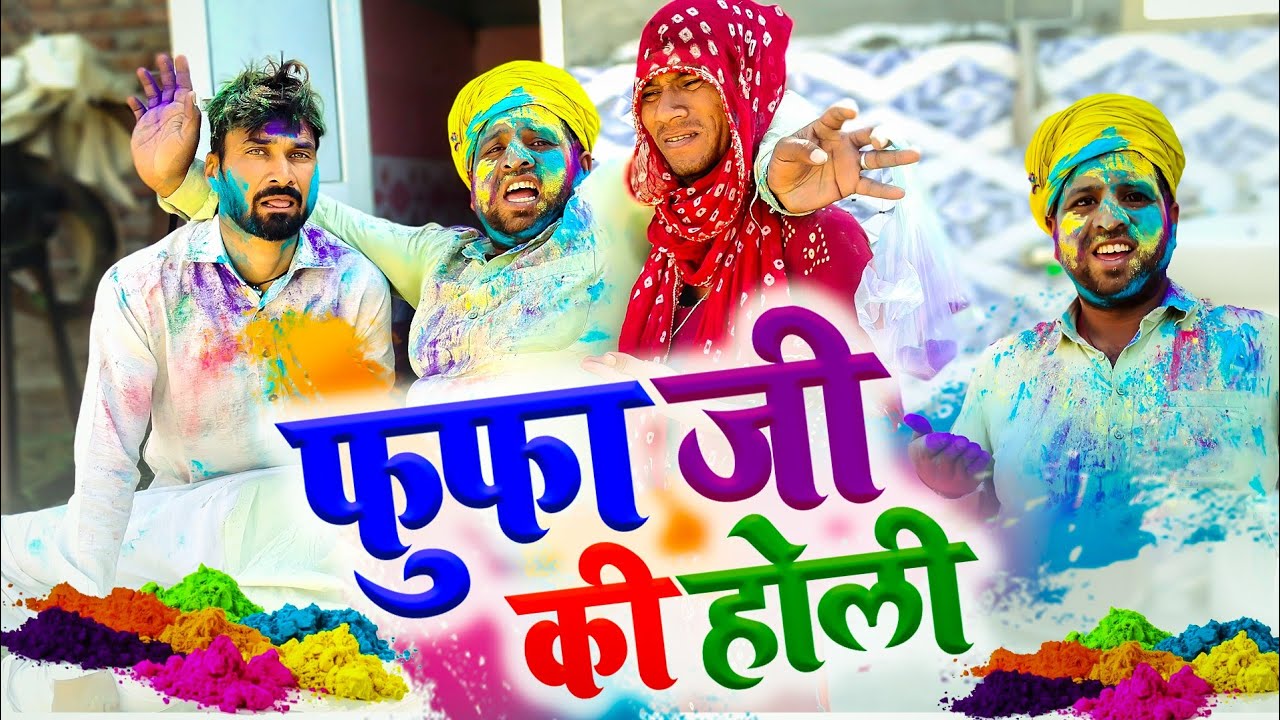 फूंफा जी की होली || FUNFA JI KI HOLI ||राजस्थानी हरियाणवी कॉमेडी #sonuvermacomedy #Bandiyorajsthani
