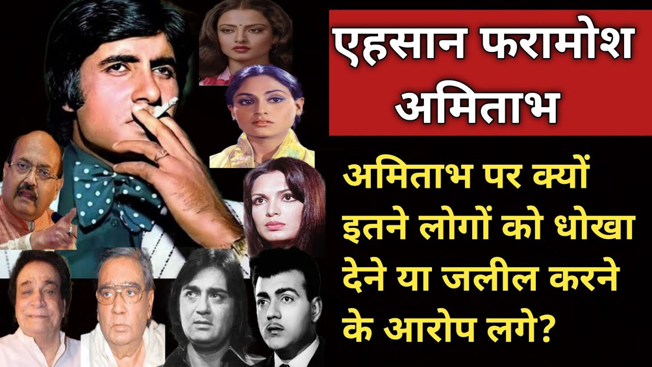Why Amitabh Was Accused Of Cheating & Insulting So Many People? | Shweta Jaya Filmy Baatein |
