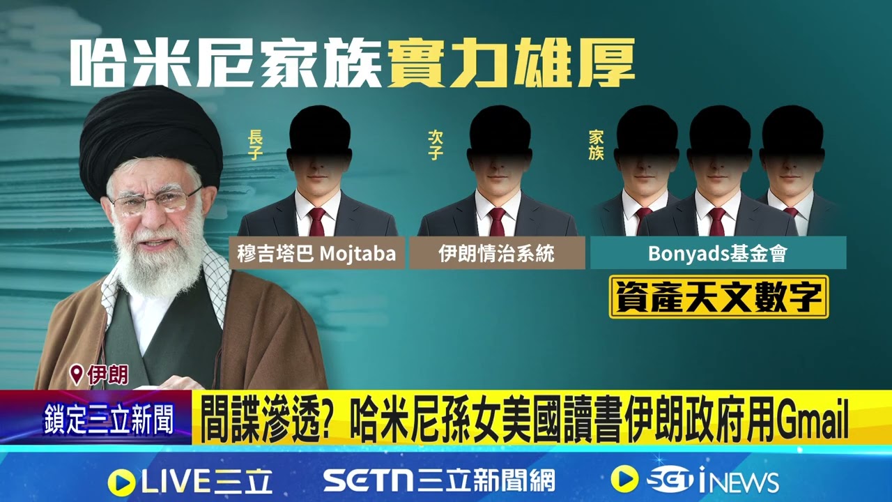 官媒證實領袖哈米尼身亡 32年獨裁統治畫下句號 鑽地炸彈轟哈米尼住所 伊朗最高領袖身亡 間諜滲透? 哈米尼孫女美國讀書伊朗政府用Gmail｜三立新聞網 SETN.com