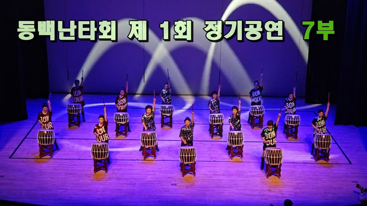 청춘열차, 젊은 그대, 뱃노래 - 동백난타회 제 1회 정기공연