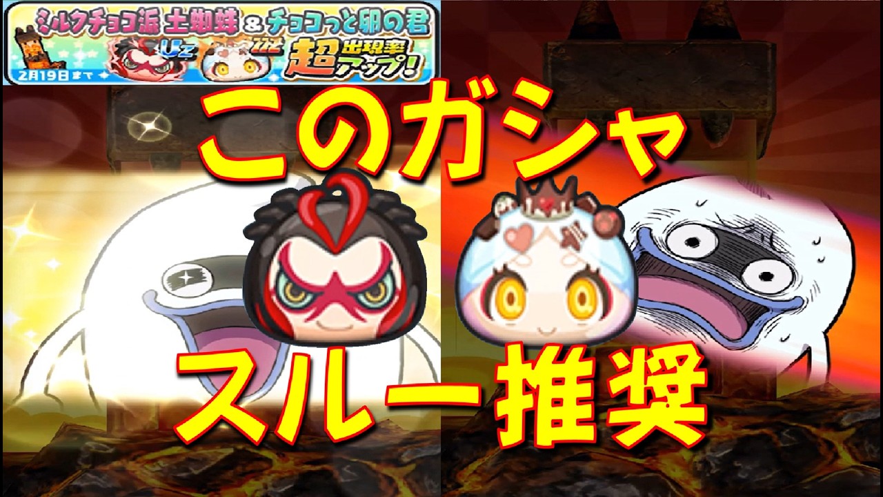 【ミルクチョコ派土蜘蛛出現率超アップ回した結果】このガシャスルー推奨の訳　百物語ホワイトデー大作戦　妖怪ウォッチぷにぷに Yo-kai Watch