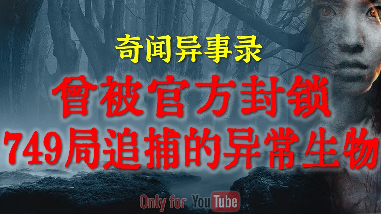 749局追捕的异常生物，邯郸二爷与未知物种亲密接触，军队连夜封锁|东南亚情蛊邪术反噬：NPD恶魔夫妻的扭曲虐恋#鬼故事#睡前故事#邪术#异常生物#749局#NPD#horror#ghost「灵异电台」