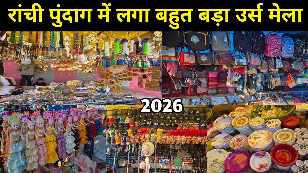 🔥रांची पुंदाग में लगा बहुत बड़ा उर्स मेला 2026😱 | Urs Mela Pundag Ranchi 2026 | Urs Mela Ranchi