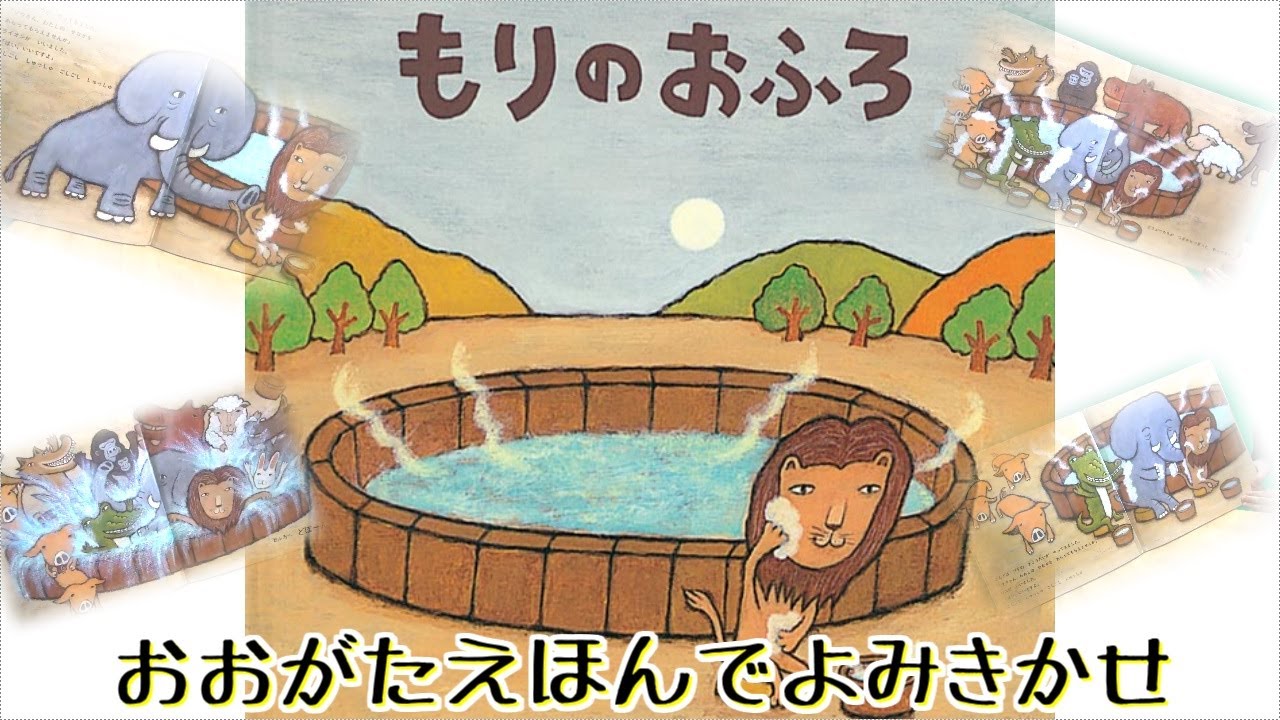 大型絵本【もりのおふろ】　読み聞かせ♪