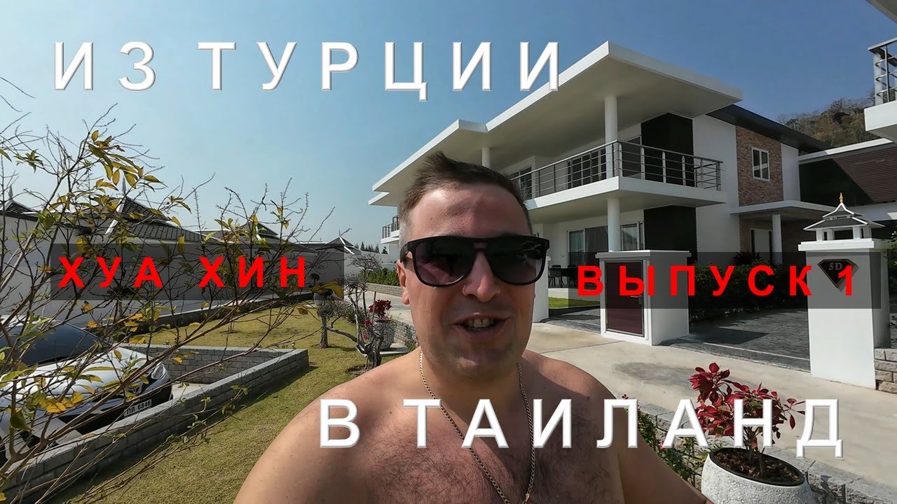Хуа Хин - другой Таиланд. Выбор королевской семьи.