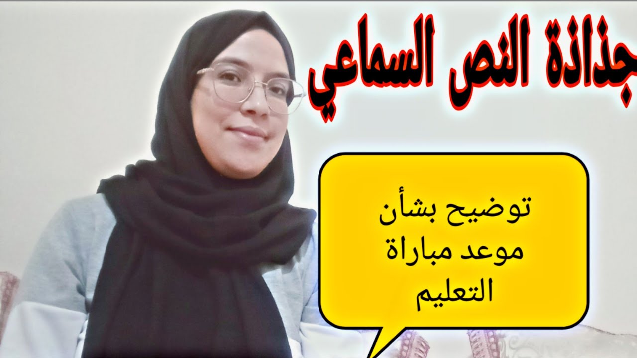 جذاذة التواصل الشفهي-النص السماعي-اللغة العربية