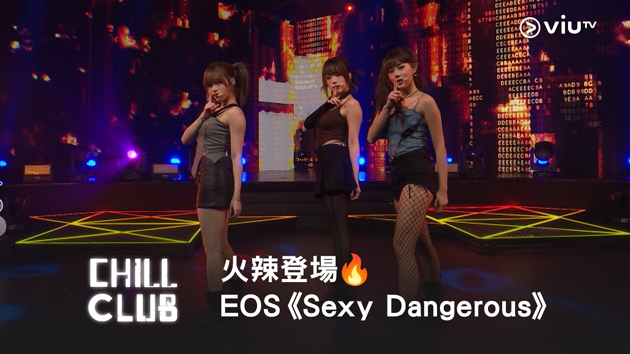 《CHILL CLUB》火辣登場🔥EOS《Sexy Dangerous》