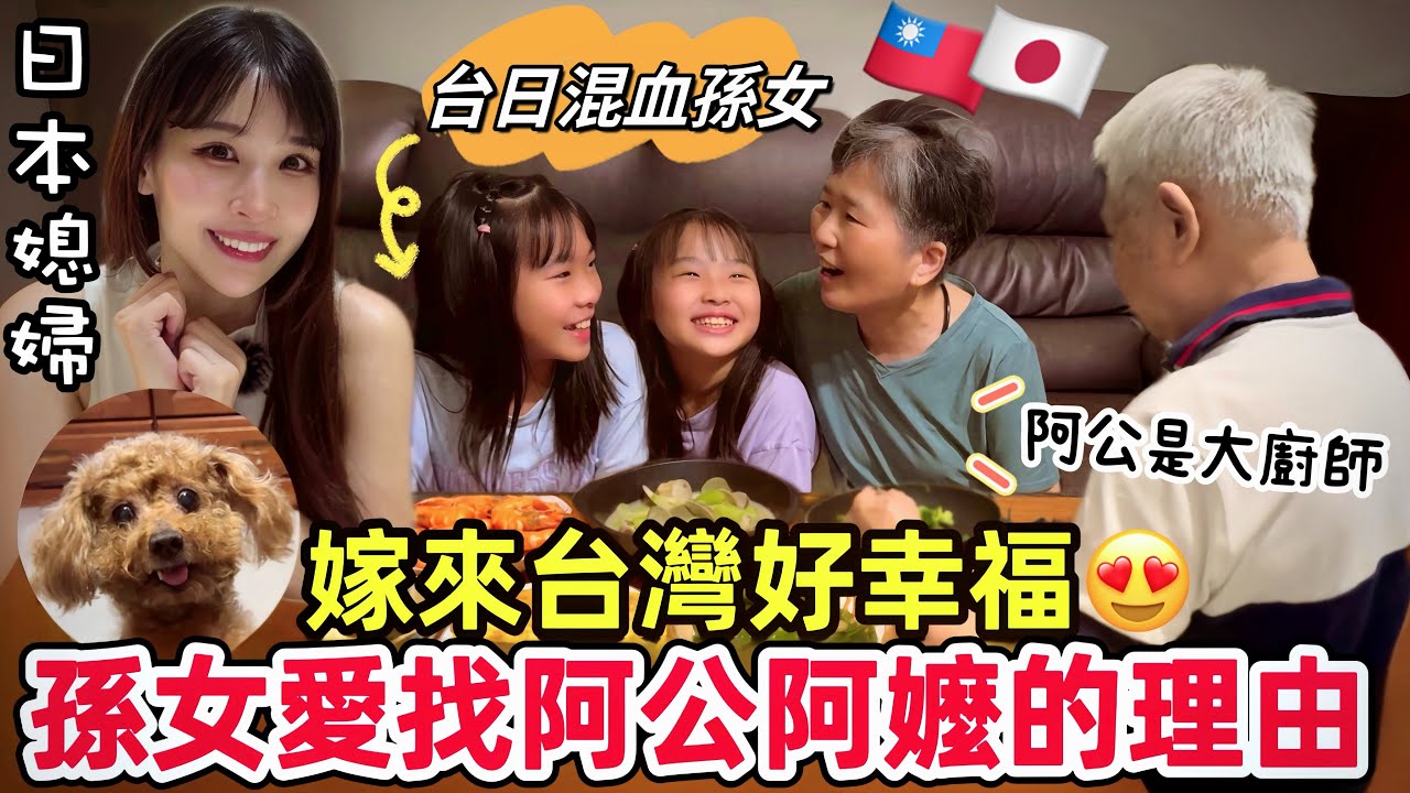 嫁來台灣好幸福！混血孫女最愛找台灣阿公阿嬤的理由！日台ハーフの孫が台湾の祖父母を訪ねるのが好きな理由【母親節驚喜】feat@Lunio Taiwan