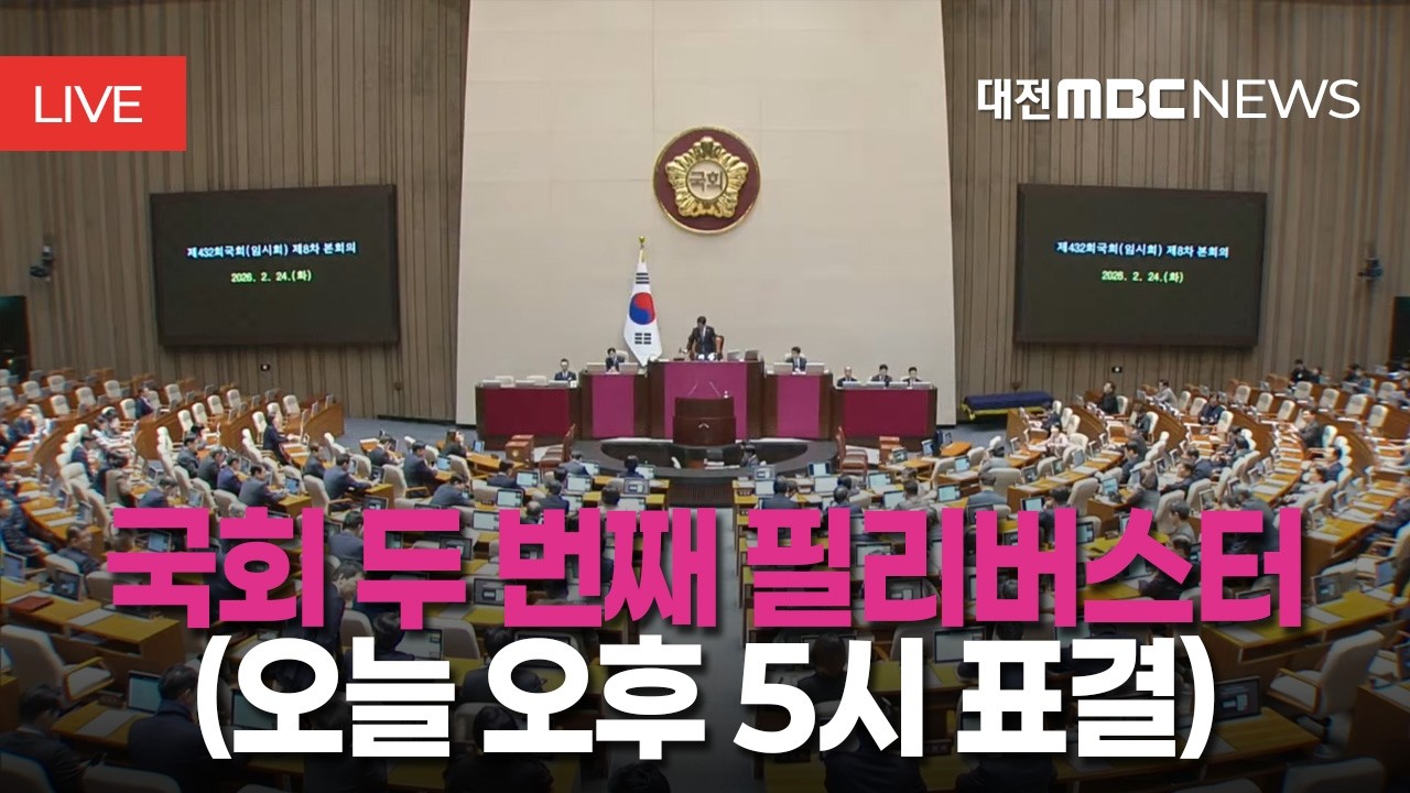 [🔴LIVE] 제8차 국회 본회의 형법 무제한토론ㅣ2월 26일