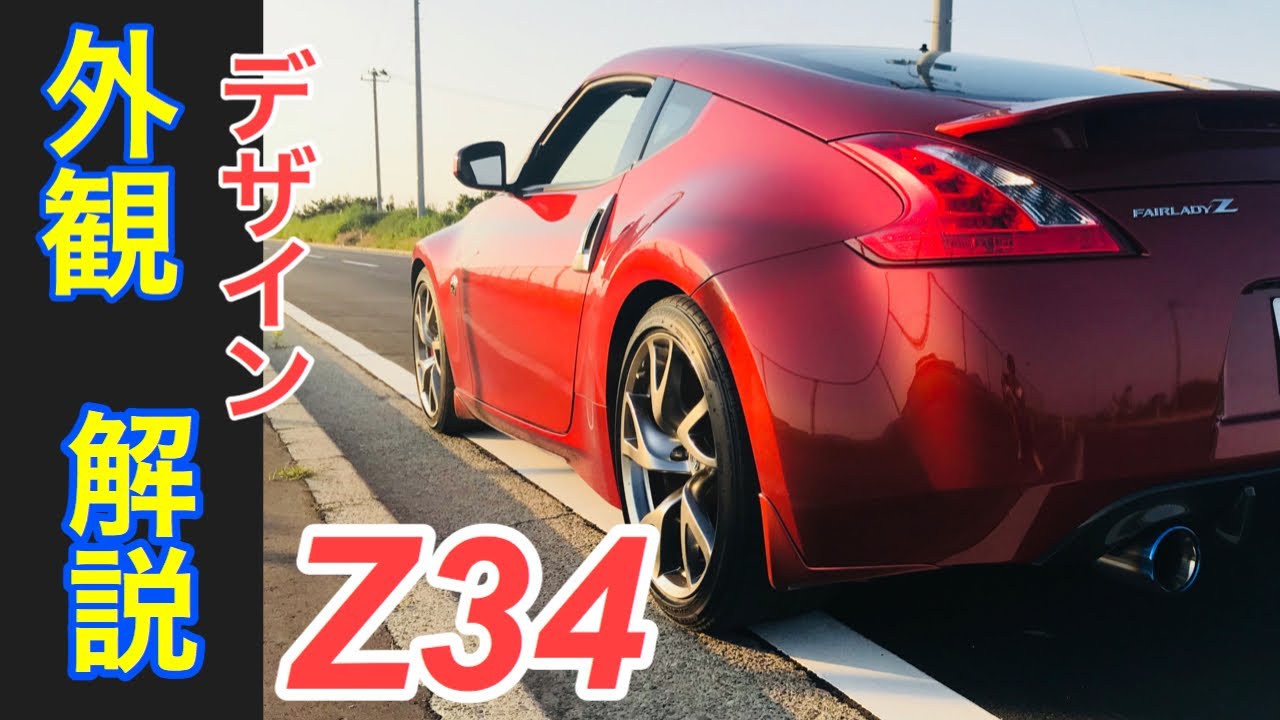 Z34 5年乗ってもまだお気に入りな外観デザインを詳細に解説