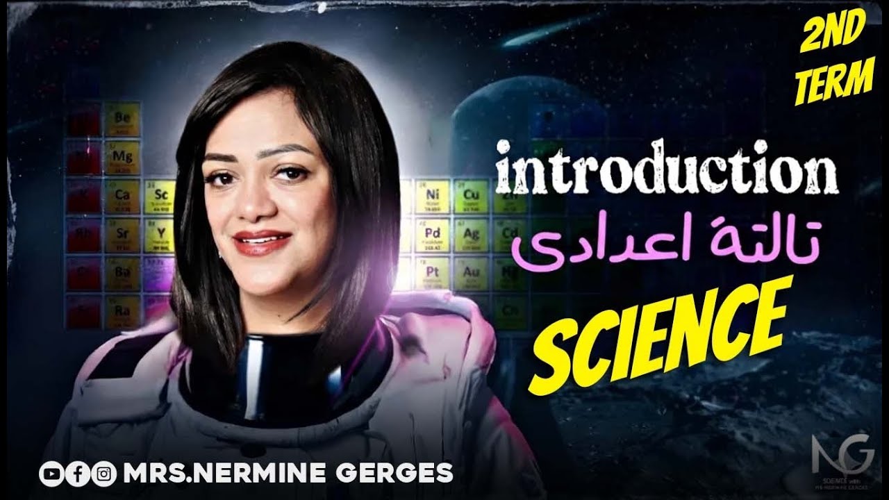 شرح الدرس الاول ساينس تالتة اعدادي الترم التانى 2026 science prep 3 second term unit 1 lesson 1