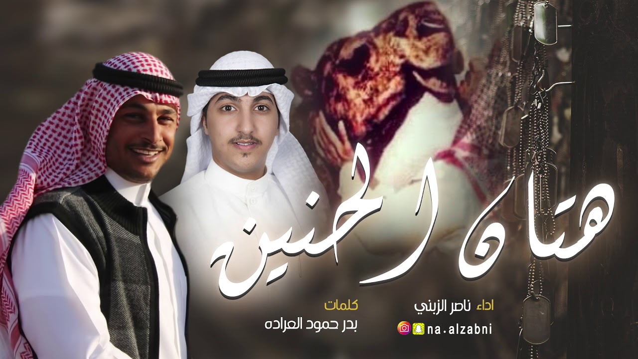 شيلة هتان الحنين | كلمات بدر حمود العراده | اداء ناصر الزبني