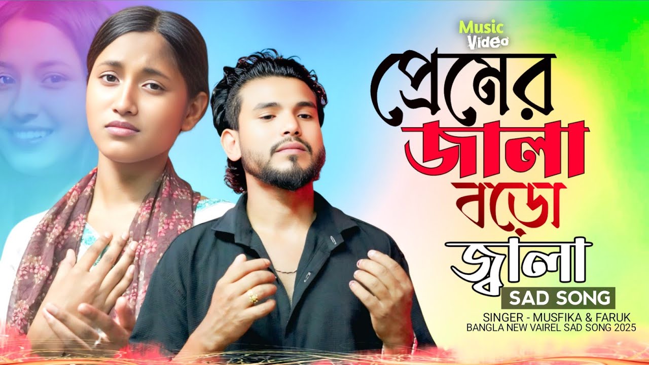 প্রেমের জ্বালা বড় জ্বালা 🔥 Premer Jala Boro Jala 💔 Faruk & Musfika Singer