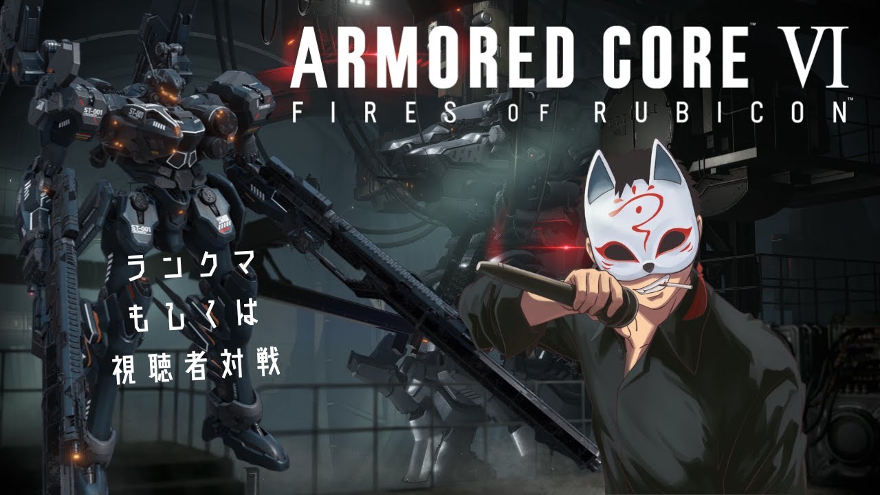 [ARMORED CORE VI]機体作ったりランクマしたり。希望あれば視聴者対戦！