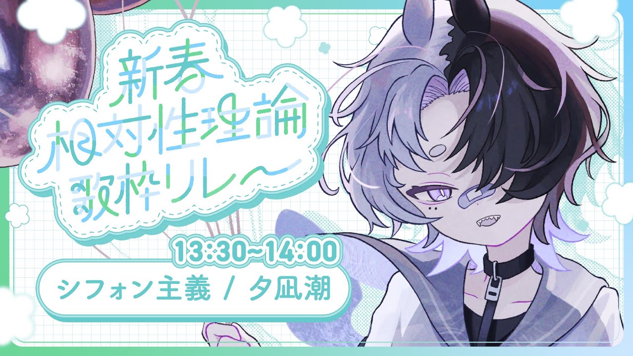 〖新春 #相対性理論歌枠リレー〗シフォンな主義を主張します〖#潮のさざ波〗