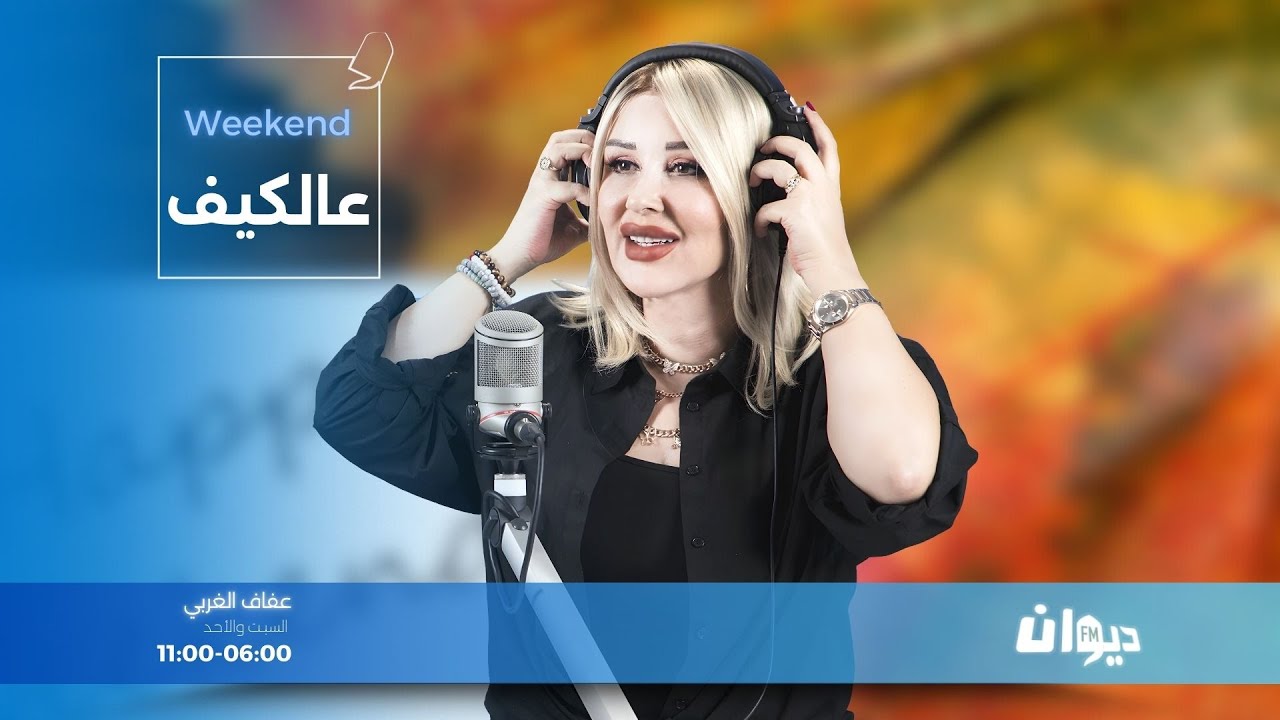 عالكيف Weekend | 17-01-2026 مع عفاف الغربي
