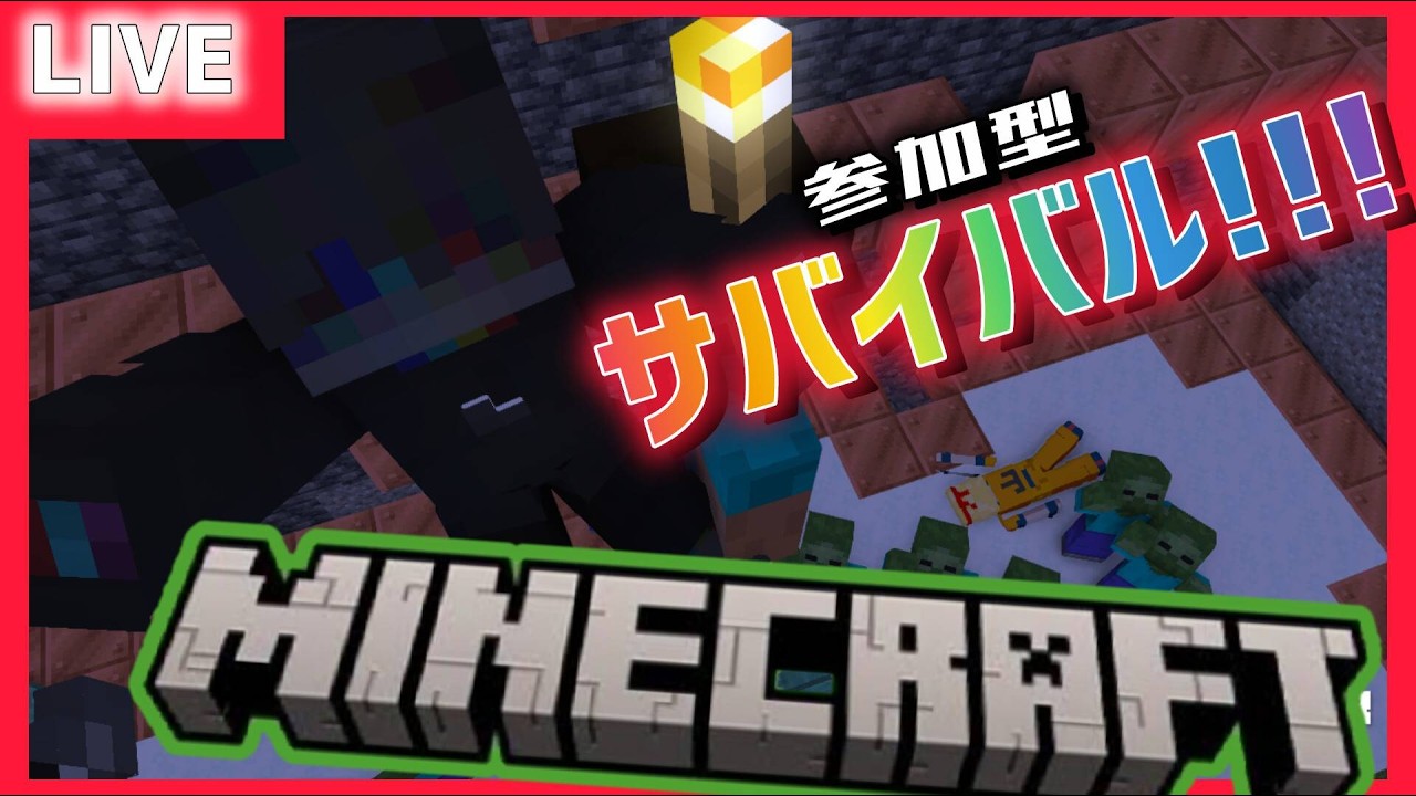 【マイクラ統合版参加型】洞窟構築アドオンサバイバル参加型！　全機種OK!!　初見さん、初心者さん大歓迎！