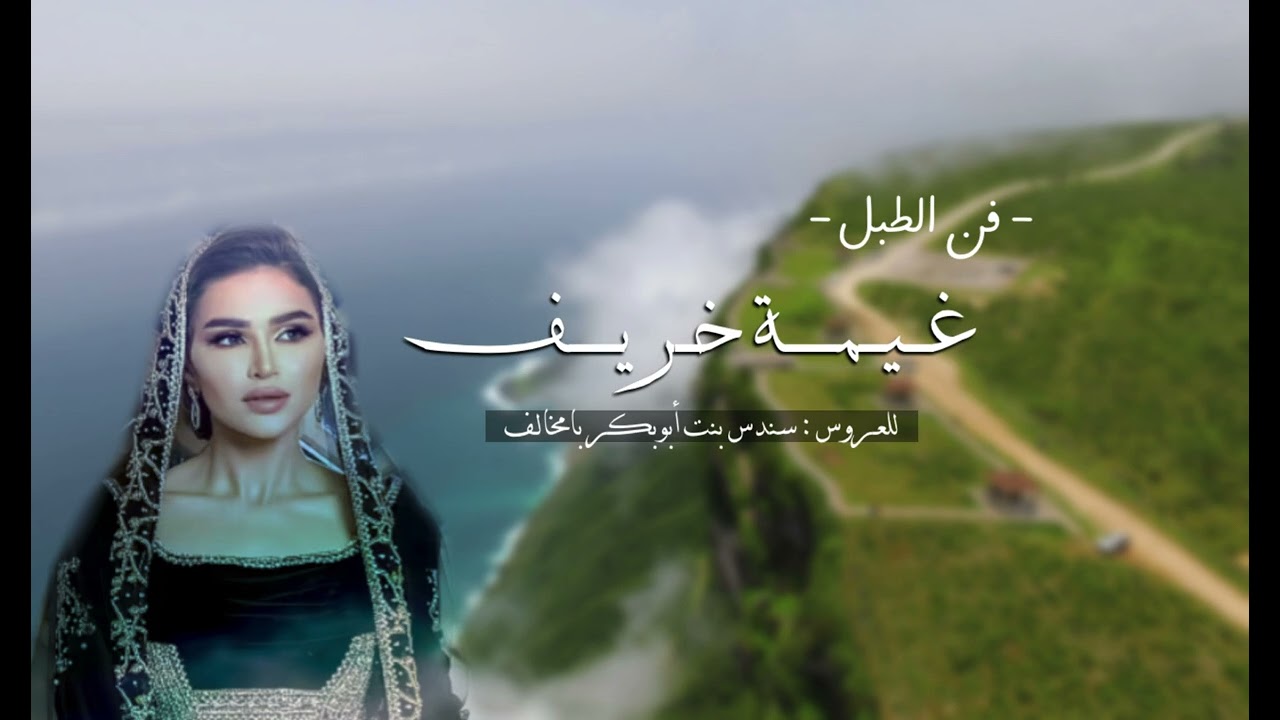 طبل غيمة خريف | سندس بامخالف