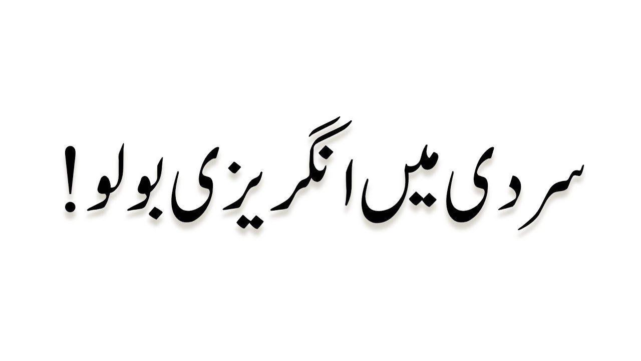 Speak English in winter ☃️❄️ || سردی میں انگریزی بولو || Winter English spoken sentences