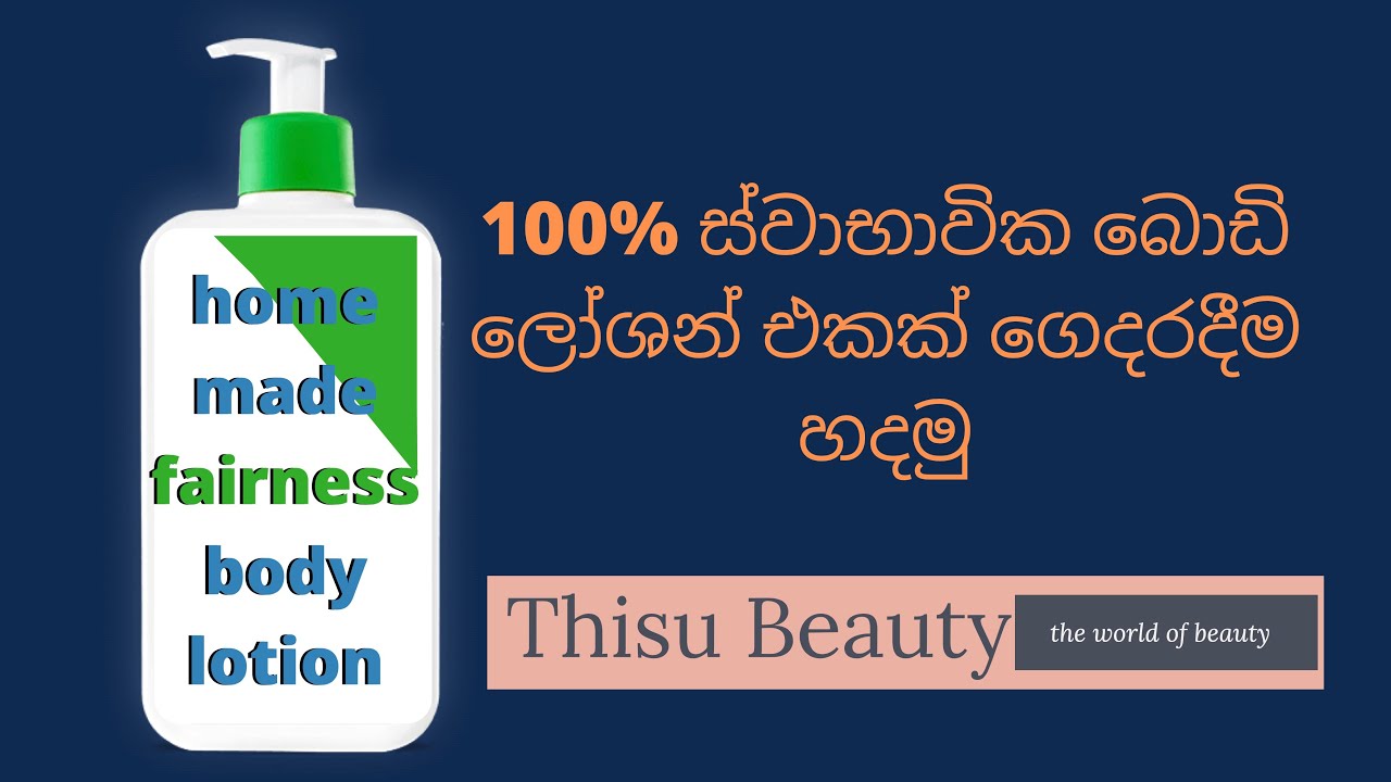 home made body lotion  | කෝමරිකා ආලේපනය