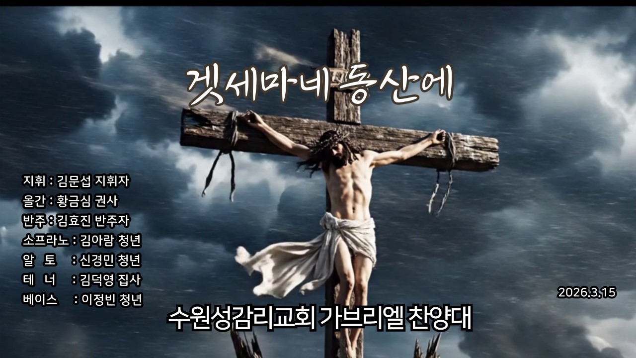 겟세마네 동산에 - 260315
