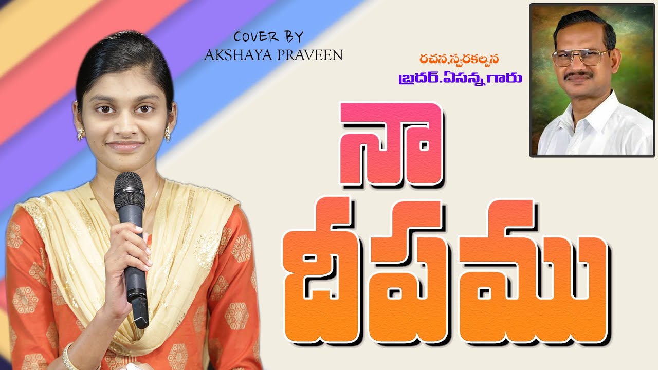 నా దీపము ॥ Naa Deepamu ॥ BY AKSHAYA PRAVEEN