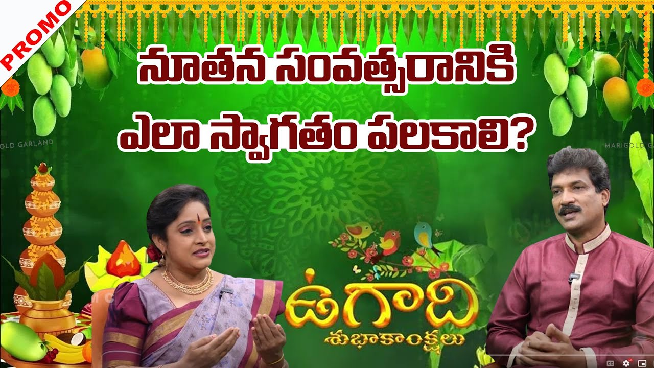 నూతన సంవత్సరానికి ఎలా స్వాగతం పలకాలి? | Ugadhi Special Promo| Bheemaneni Vamsi Kiran | Dr.  Shruthi