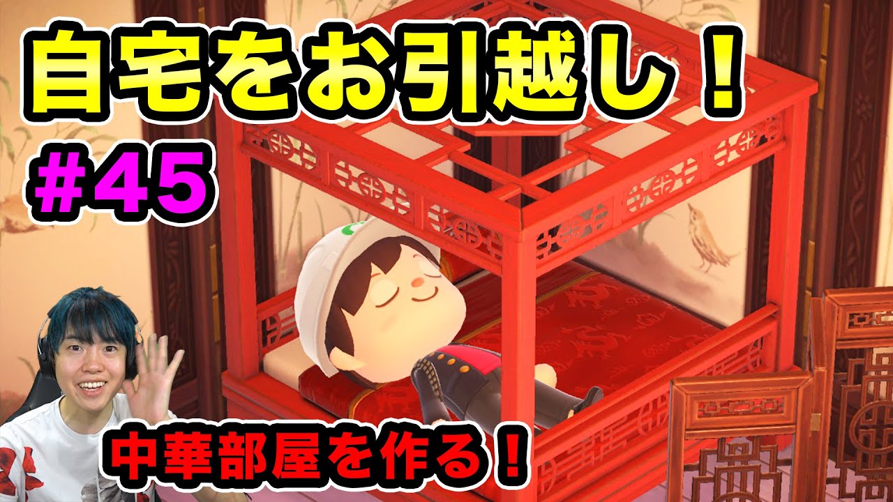 【あつまれどうぶつの森】自宅をお引越し！家を建てる土台をクリエイトしていくぞ！#45